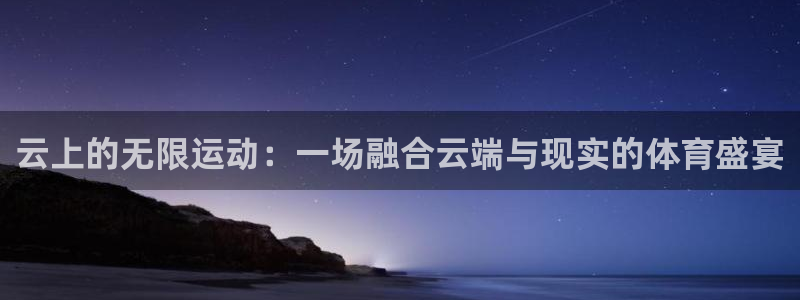 风速体育还有什么体育：云上的无限运动：一场融合云端与现实的体育盛宴