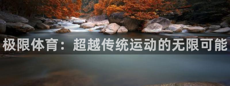 风速体育NBA直播看球吧：极限体育：超越传统运动的无限可能